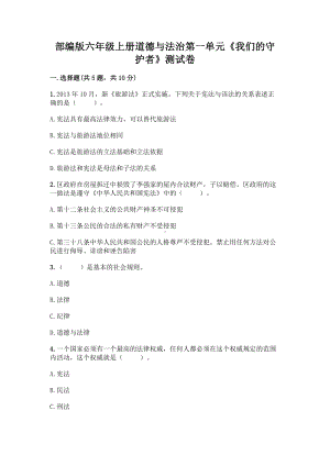 部编版六年级上册《道德与法治》第一单元《我们的守护者》（单元测试）(3).docx