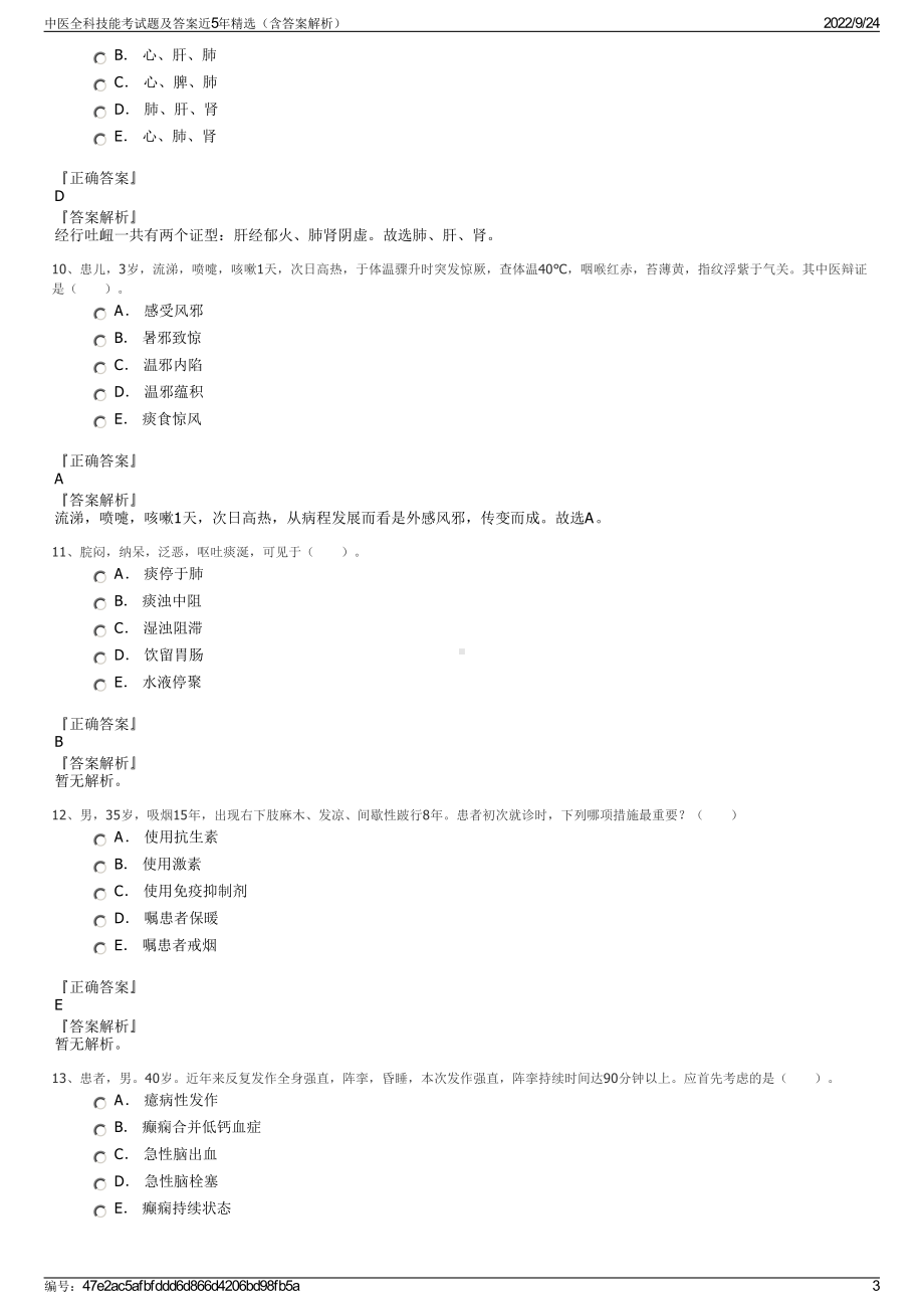 中医全科技能考试题及答案近5年精选（含答案解析）.pdf_第3页