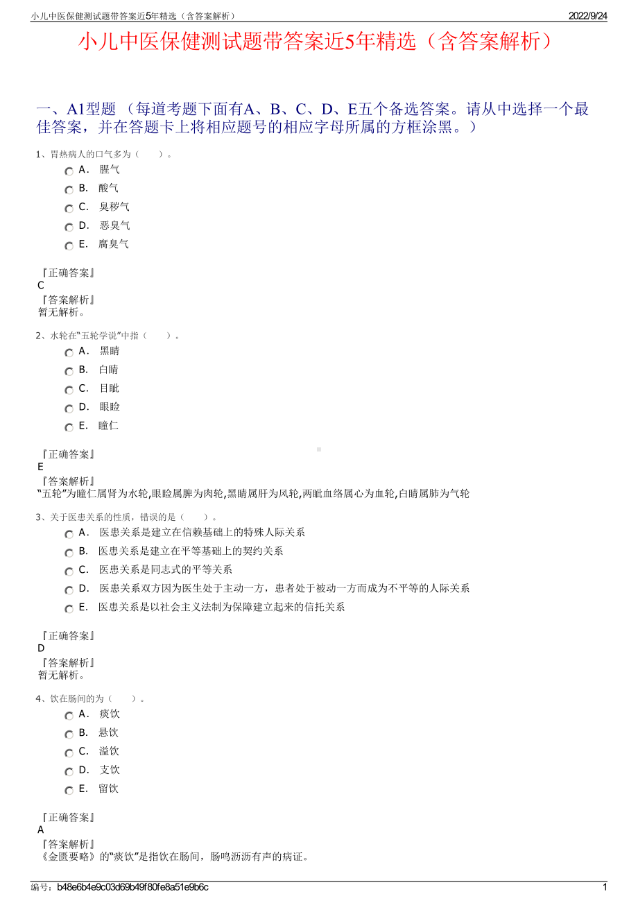 小儿中医保健测试题带答案近5年精选（含答案解析）.pdf_第1页