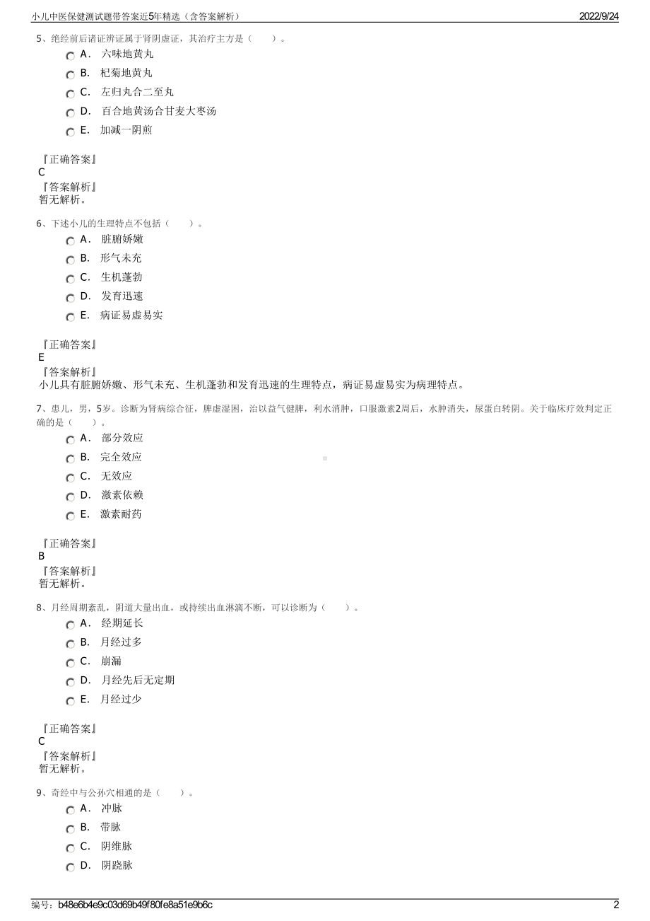 小儿中医保健测试题带答案近5年精选（含答案解析）.pdf_第2页