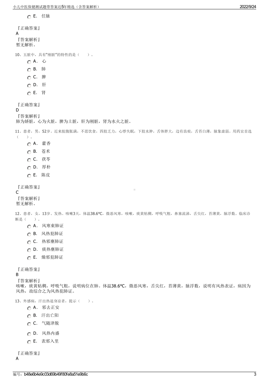 小儿中医保健测试题带答案近5年精选（含答案解析）.pdf_第3页