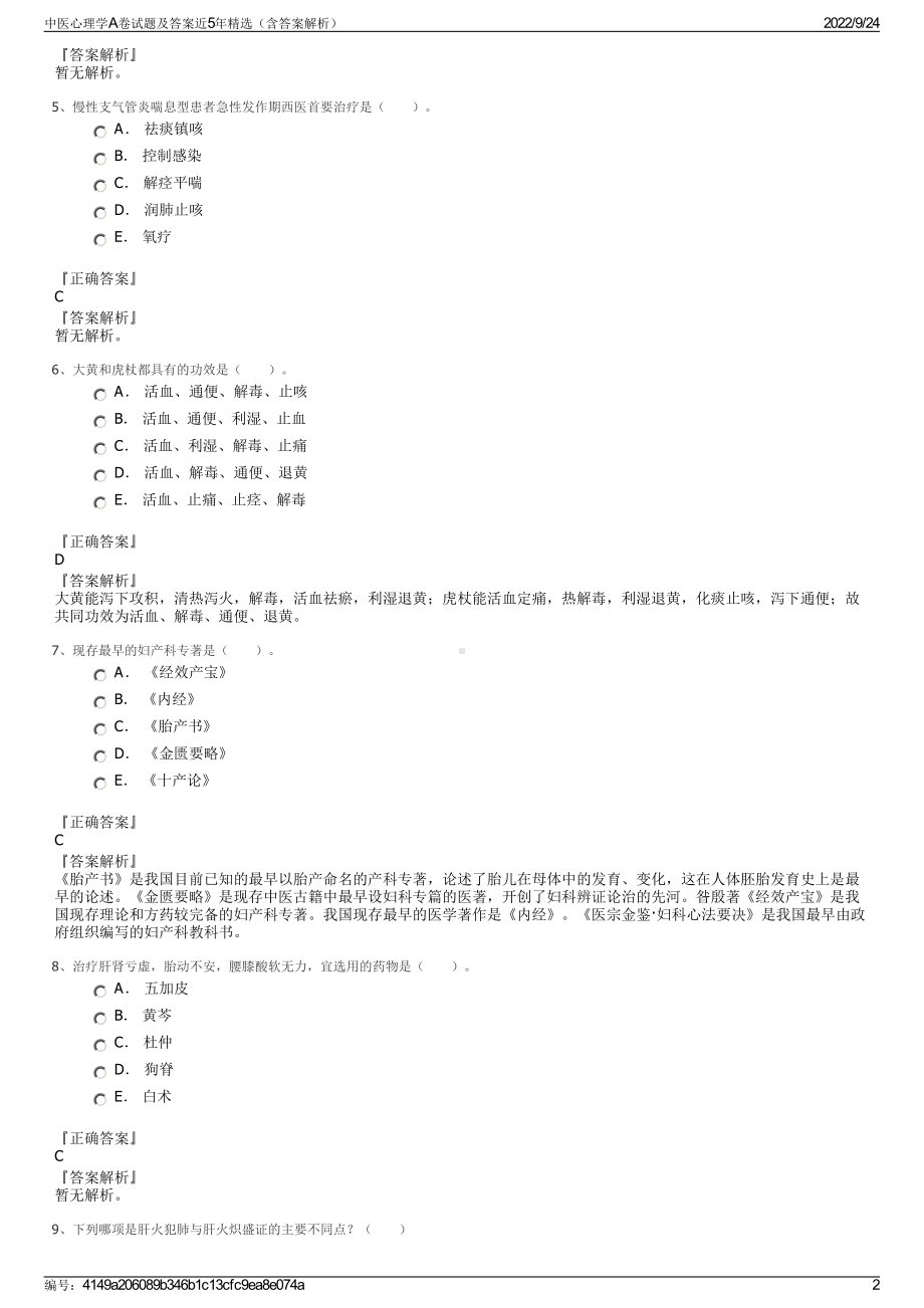 中医心理学A卷试题及答案近5年精选（含答案解析）.pdf_第2页