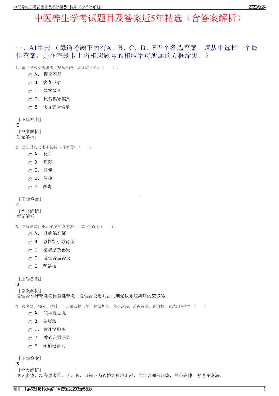 中医养生学考试题目及答案近5年精选（含答案解析）.pdf_第1页