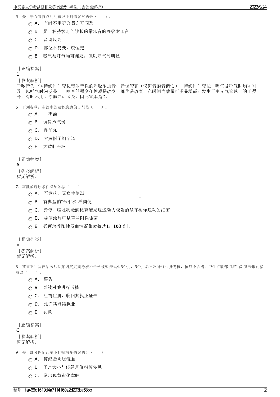 中医养生学考试题目及答案近5年精选（含答案解析）.pdf_第2页