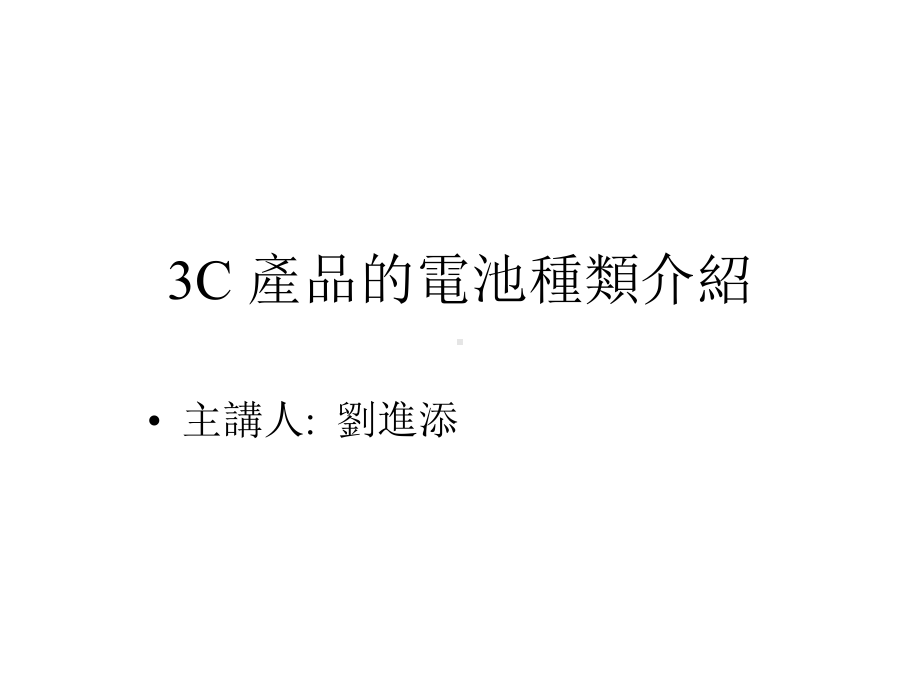 3C产品的电池种类介绍课件.ppt_第1页