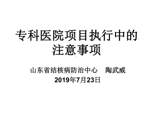 专科医院项目执行中的注意事项课件.ppt