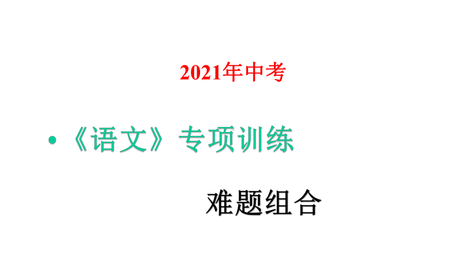 2021年中考语文专项训练：难题组合课件7.pptx_第1页