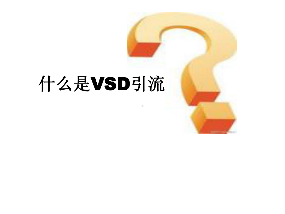 VSD引流病人护理查房2021优秀课件.ppt_第2页