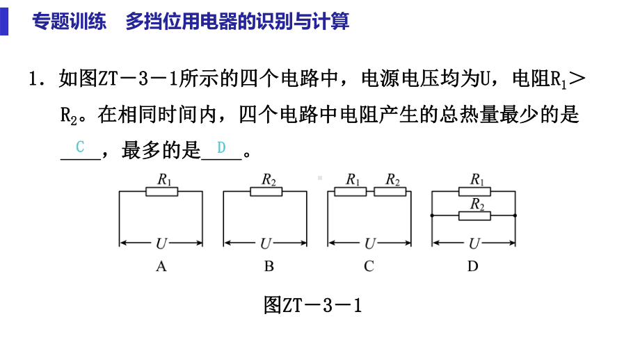 中考专题训练多挡位用电器的识别与计算课件.pptx_第2页