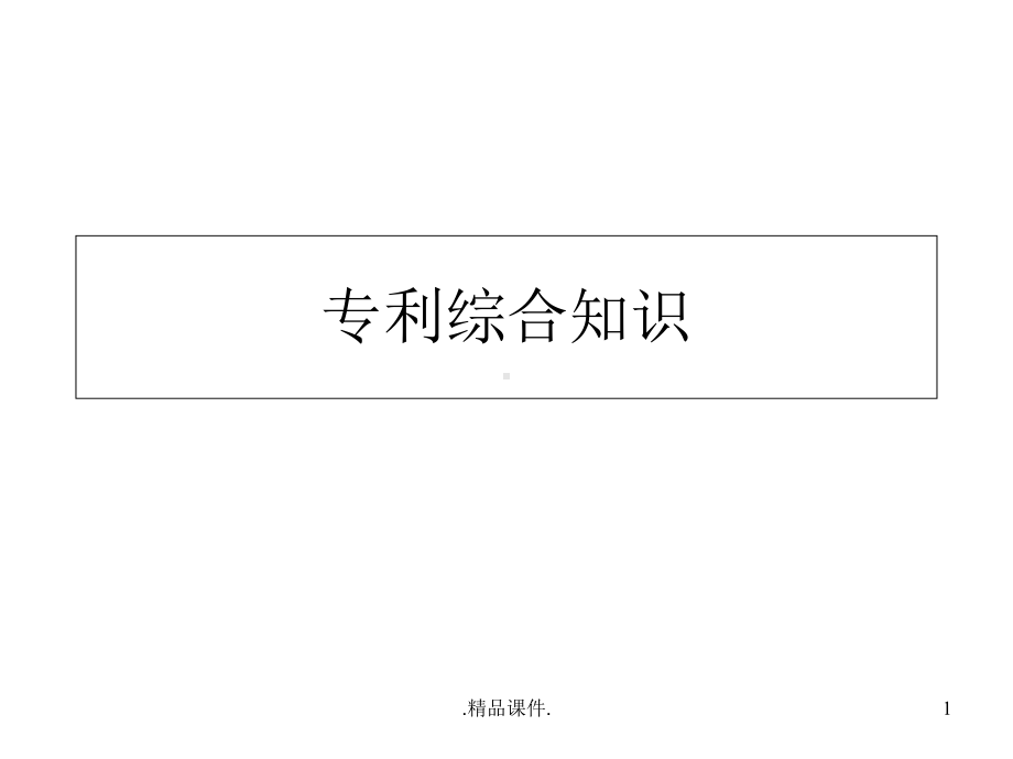 专利综合知识完整版课件.ppt_第1页