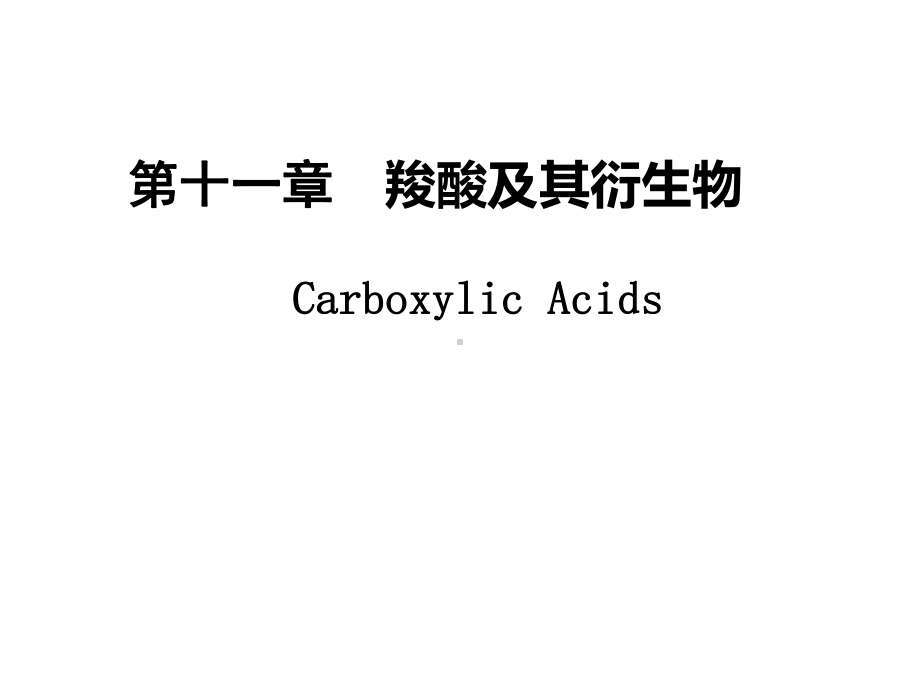 A11a羧酸及其衍生物课件.ppt_第1页