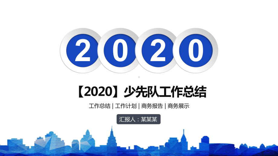 （2020）少先队工作总结课件.pptx_第1页