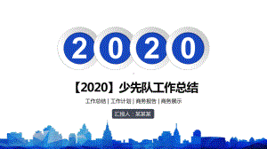 （2020）少先队工作总结课件.pptx