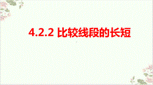 人教版七年级数学上册4-比较线段的长短课件.pptx