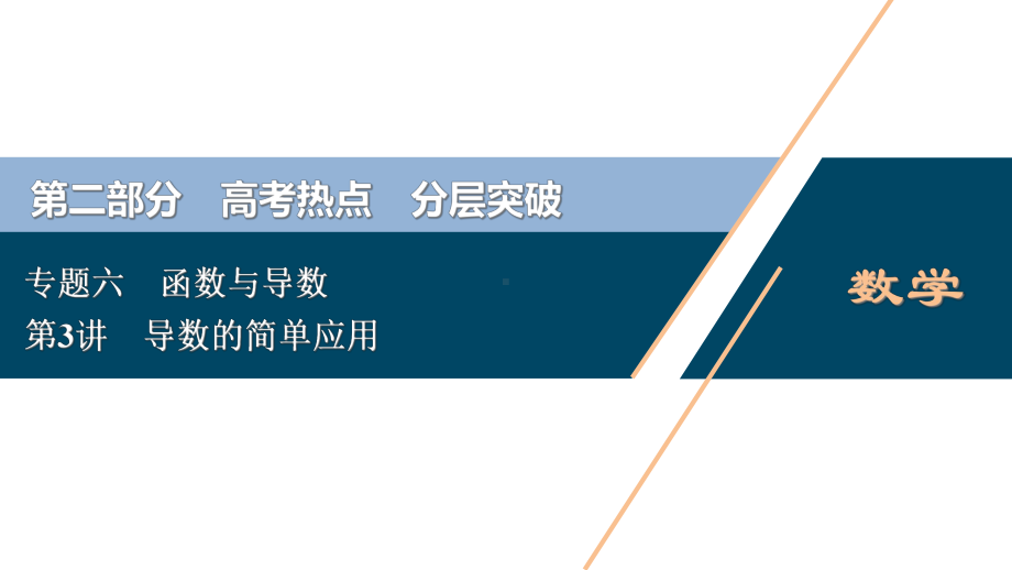 2020版新高考数学二轮复习导数的简单应用课件.ppt_第1页