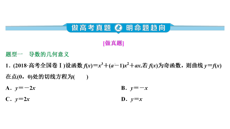 2020版新高考数学二轮复习导数的简单应用课件.ppt_第3页