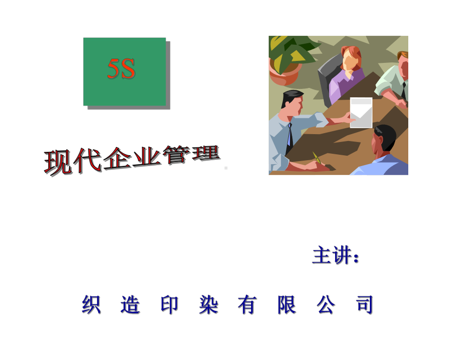 5s与现代企业管理课件.ppt_第1页