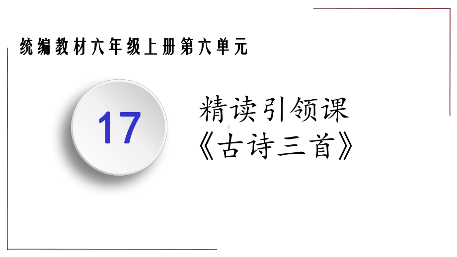 (部编版)六年级上册第六单元精读引领课件.pptx_第1页