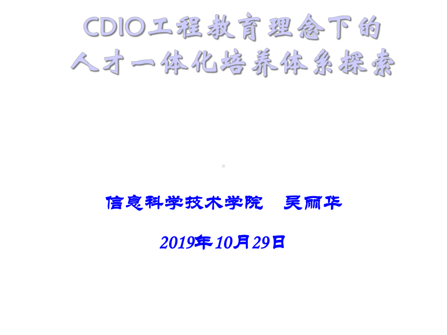 CDIO工程教育理念下的人才一体化培养的体系探索课件.ppt_第1页