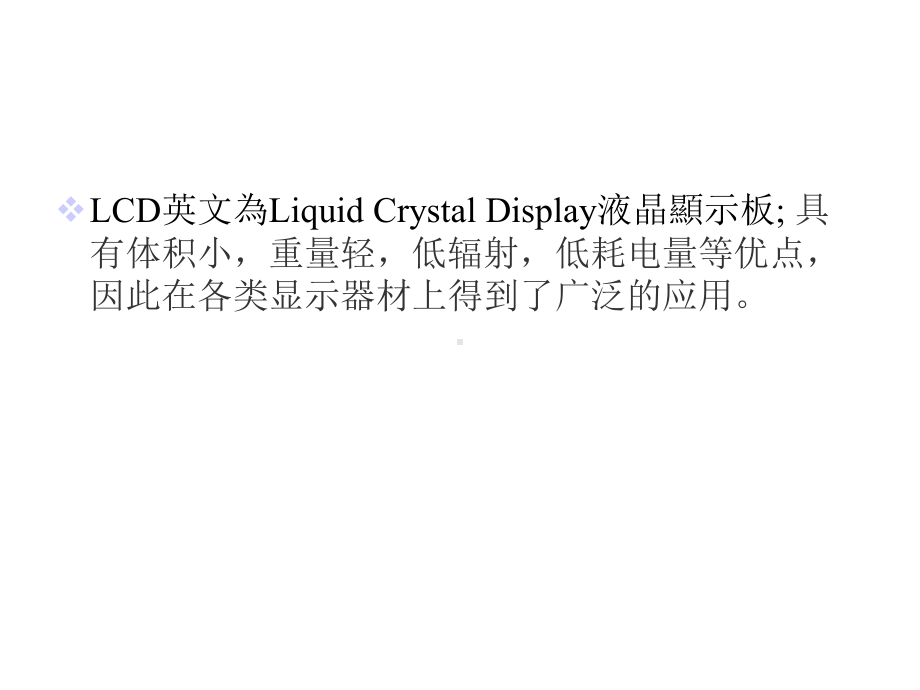 LCD结构及显示原理课件.ppt_第1页