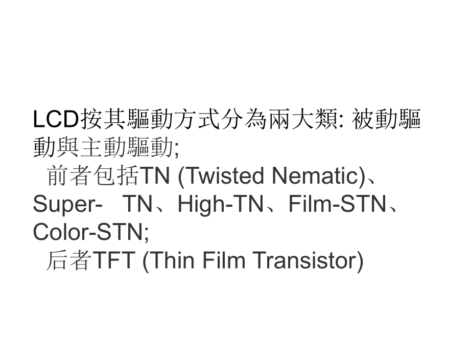 LCD结构及显示原理课件.ppt_第2页