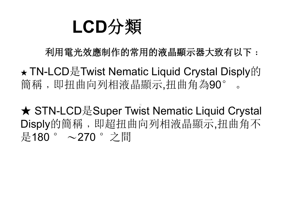 LCD结构及显示原理课件.ppt_第3页