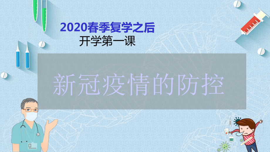 2020春季复学之后疫情防控开学第一课(36张)课件.ppt_第1页