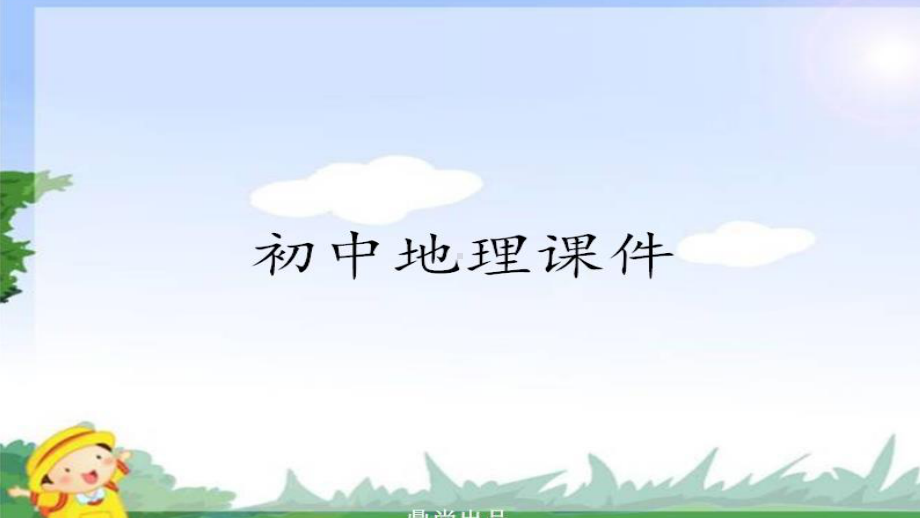 人教版七年级上册地理第四章课件.ppt_第1页