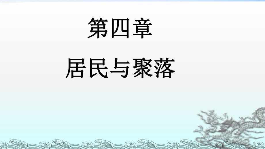 人教版七年级上册地理第四章课件.ppt_第2页