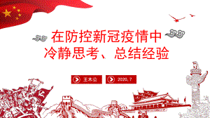 2020年在防控新冠疫情中冷静思考总结经验课件.pptx