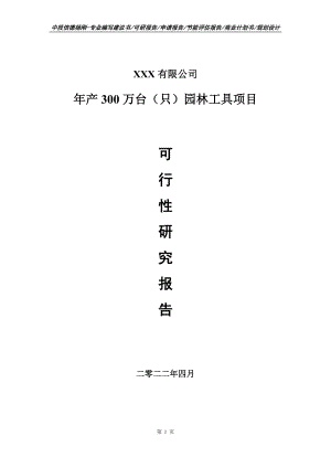 年产300万台（只）园林工具项目申请备案可行性研究报告.doc