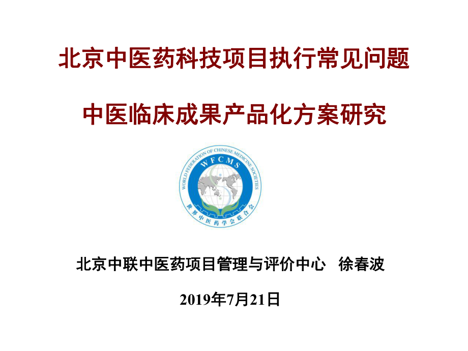 中医药项目管理与评价中心205年7月2日医学课件.ppt_第1页