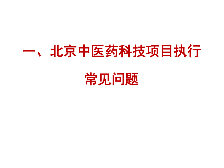 中医药项目管理与评价中心205年7月2日医学课件.ppt_第3页