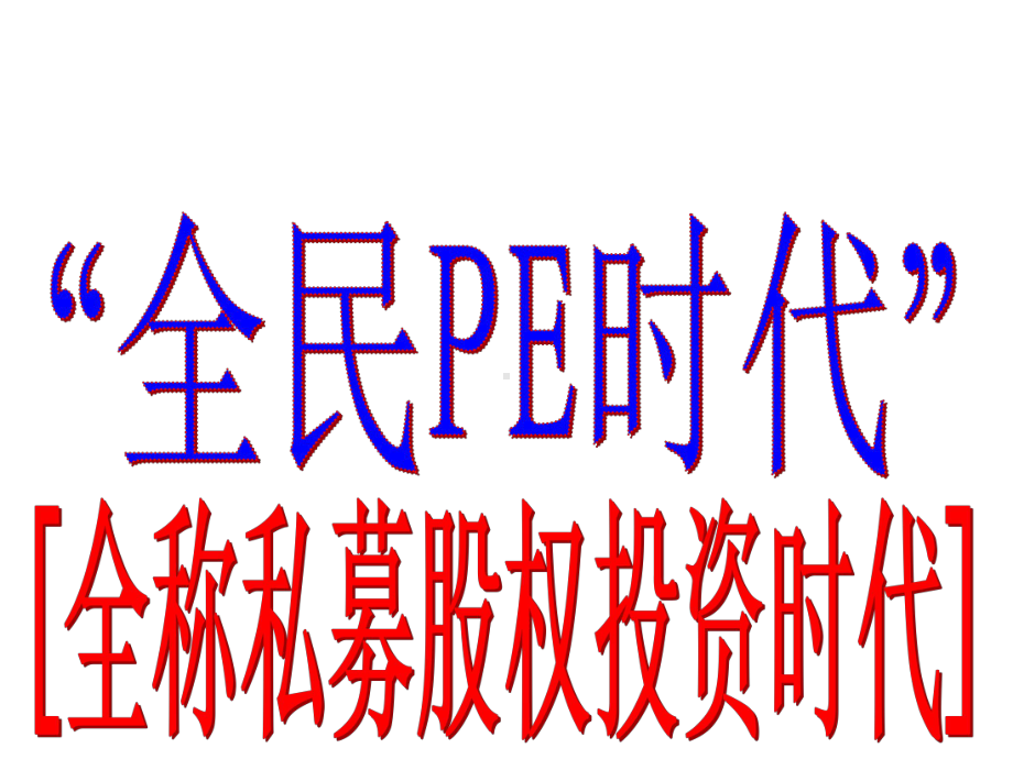 PE知识讲座能源一号课件.ppt_第2页