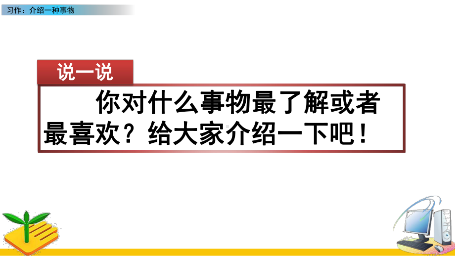 习作：介绍一种事物课件.pptx_第1页