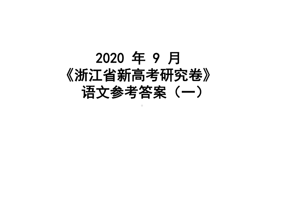 2020年9月《浙江省新高考研究卷》语文参考答案(一)课件.ppt_第1页