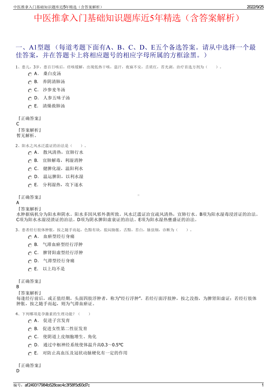 中医推拿入门基础知识题库近5年精选（含答案解析）.pdf_第1页