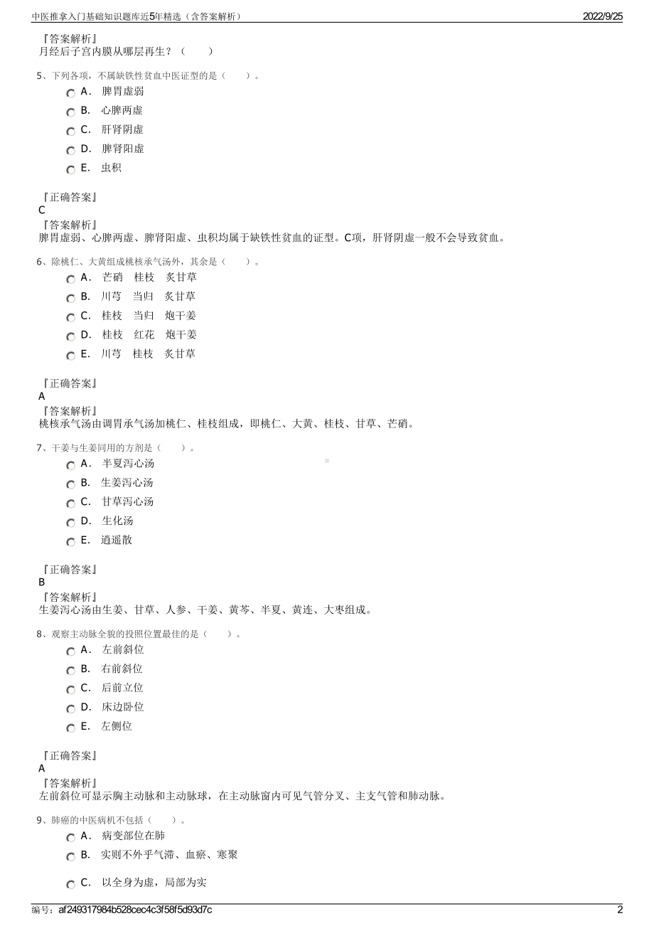 中医推拿入门基础知识题库近5年精选（含答案解析）.pdf_第2页