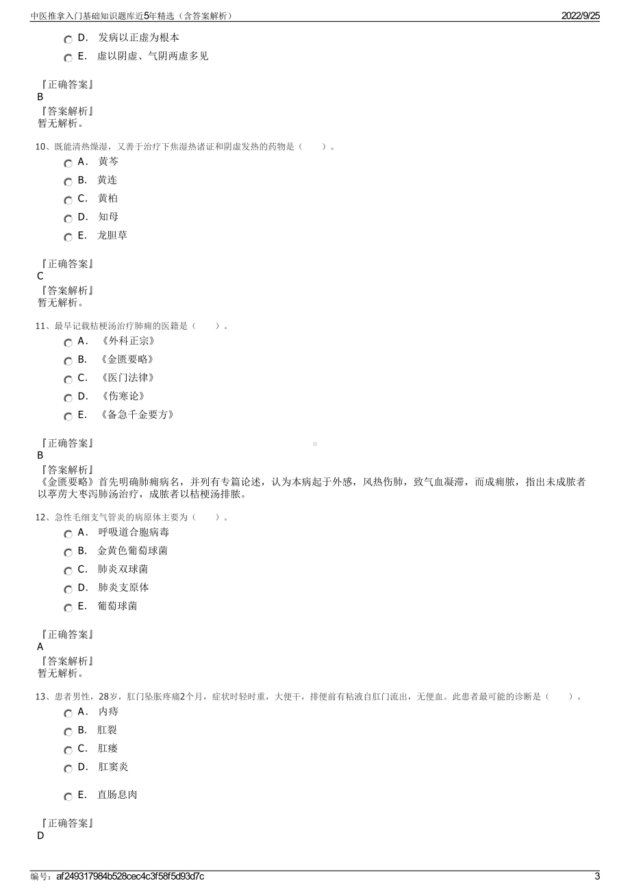 中医推拿入门基础知识题库近5年精选（含答案解析）.pdf_第3页