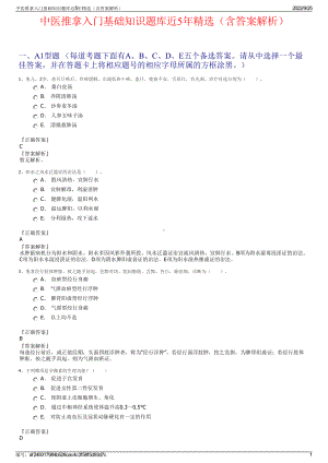 中医推拿入门基础知识题库近5年精选（含答案解析）.pdf