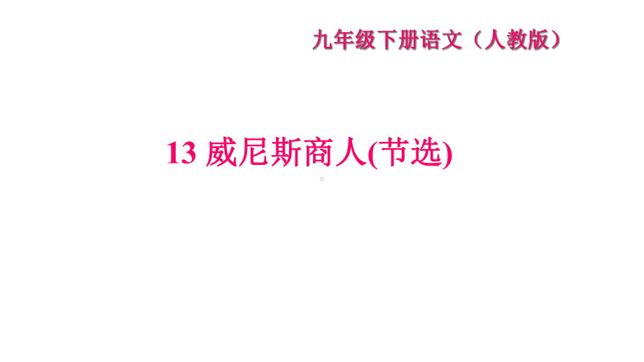 《威尼斯商人(节选)》练习题课件.ppt_第1页