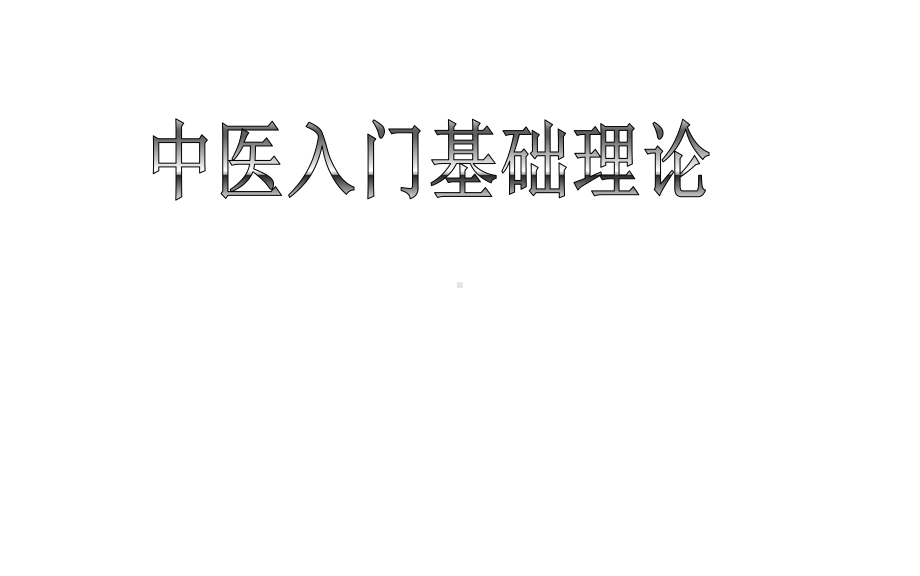 2020年中医养生入门基础理论课件.ppt_第1页