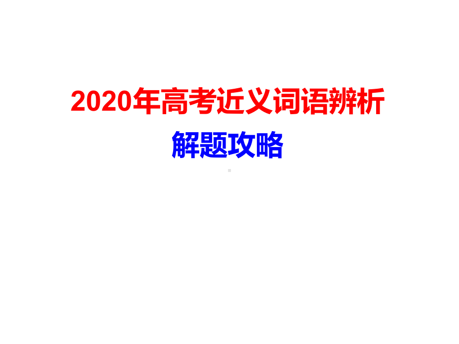 2020年高考语言运用难题解题破解技巧1227课件.ppt_第1页