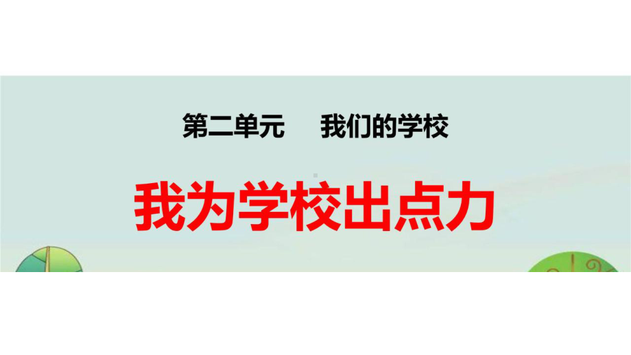 三年级上册道德与法治让我们学校更美好(我为学校出点力)部编版课件.pptx_第1页