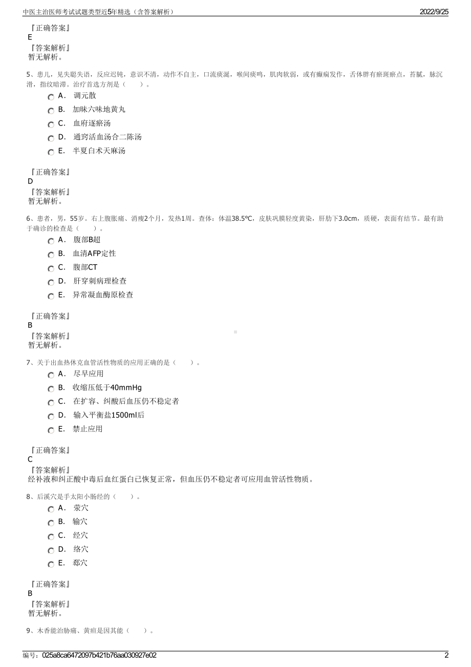 中医主治医师考试试题类型近5年精选（含答案解析）.pdf_第2页