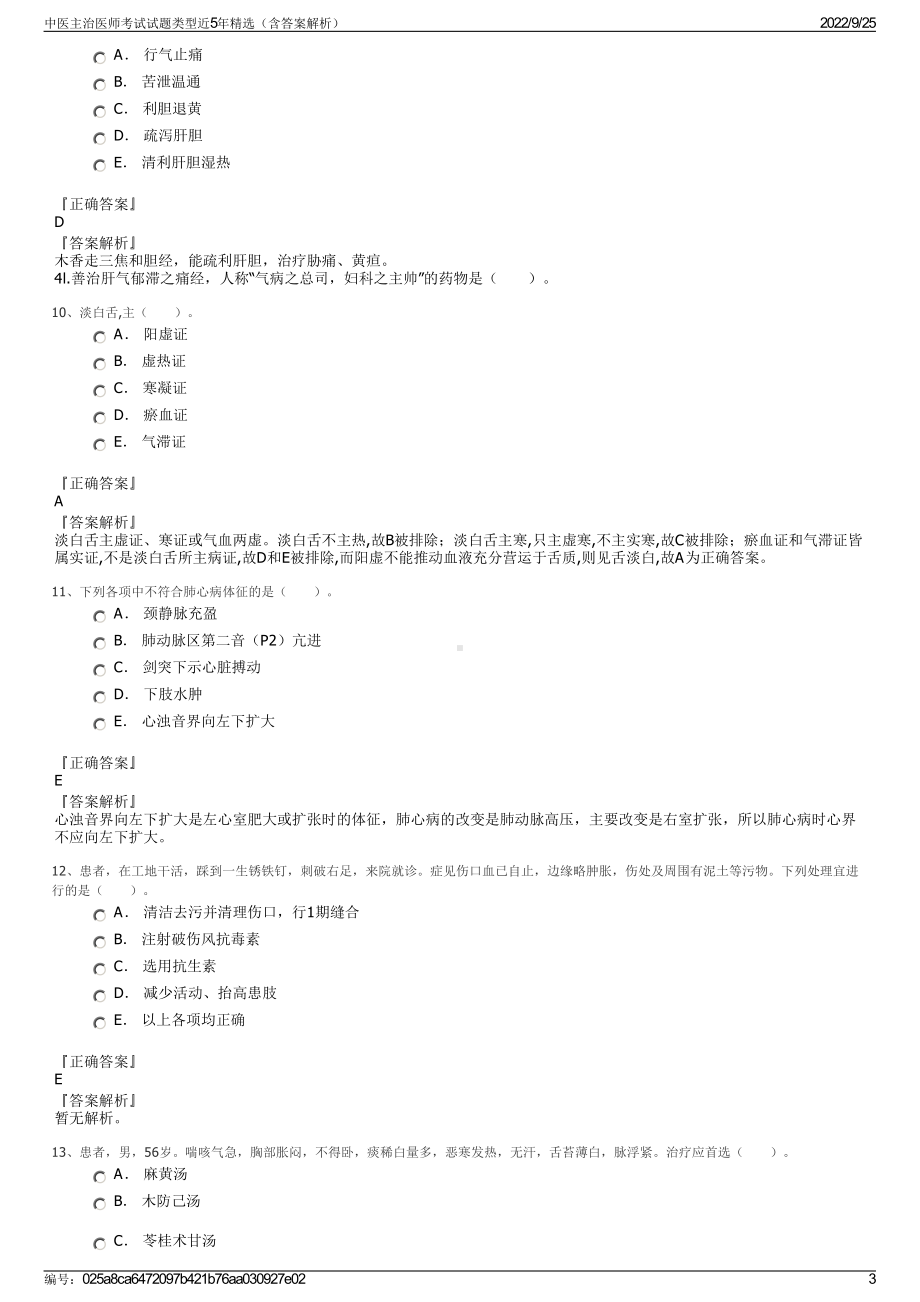 中医主治医师考试试题类型近5年精选（含答案解析）.pdf_第3页