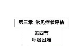 [健康评估]第三章第四节呼吸困难[护理学]课件.ppt