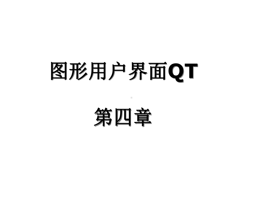 QT图形用户界面课件.ppt_第1页