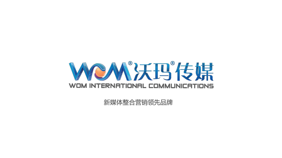 WOM沃玛传媒企业品牌介绍20课件.pptx_第1页