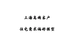 上海高端客户住宅需求偏好研究共43张课件.ppt